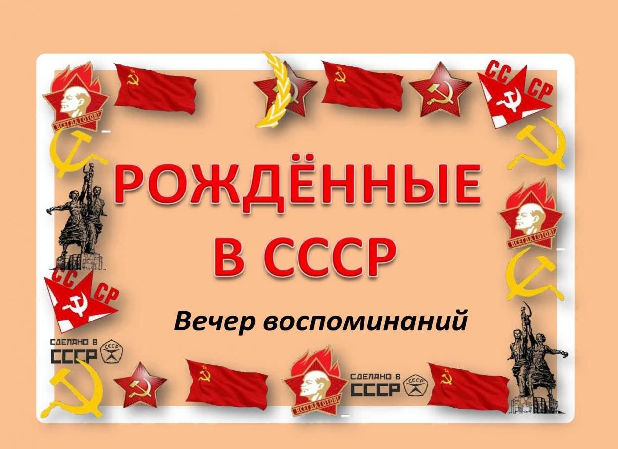 Рождённым в СССР посвящается ❤️