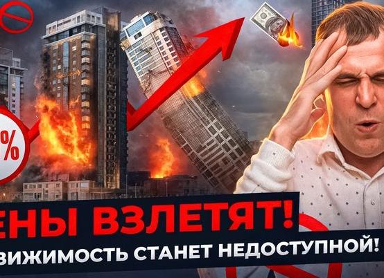Почему цены на недвижимость могут вырасти на 50% в период 2025–2026 годов?