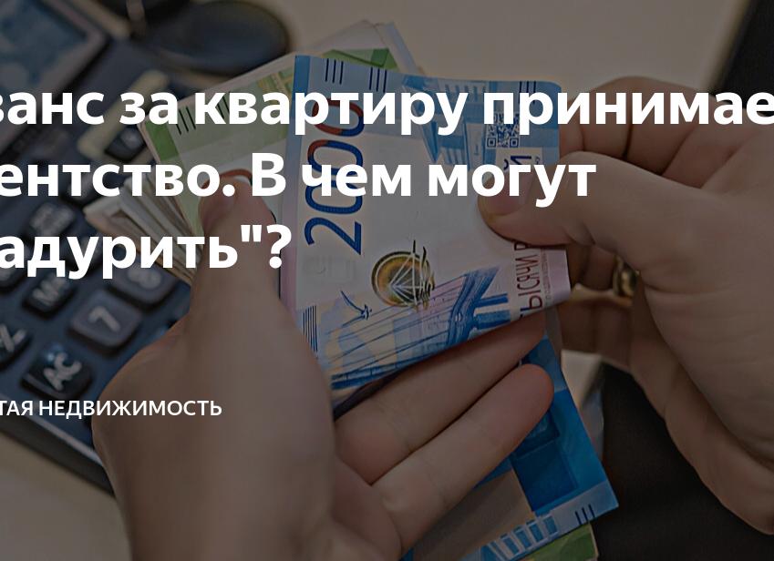 Аванс за квартиру принимает агентство. В чем могут 