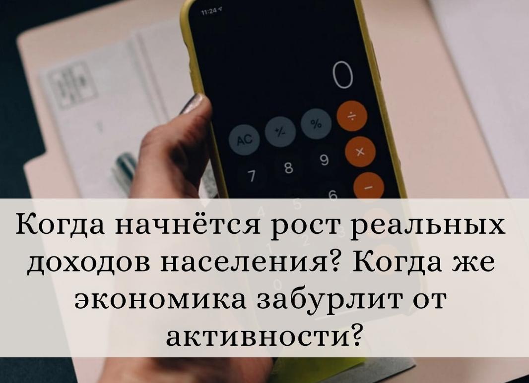 Когда начнётся рост реальных доходов населения?</p>
<p>Когда же экономика забурлит от активности?