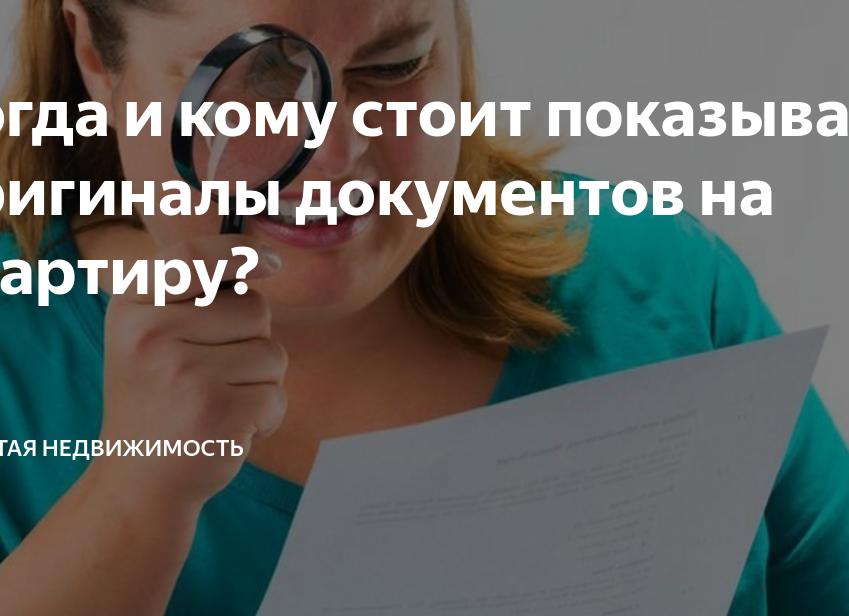 Когда и кому стоит показывать оригиналы документов на квартиру?
