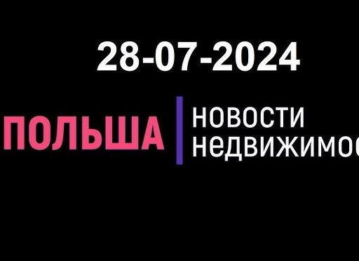 Новости недвижимости на конец июля