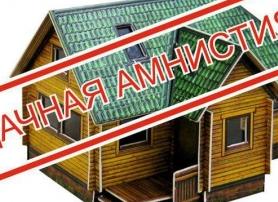Дачная амнистия!